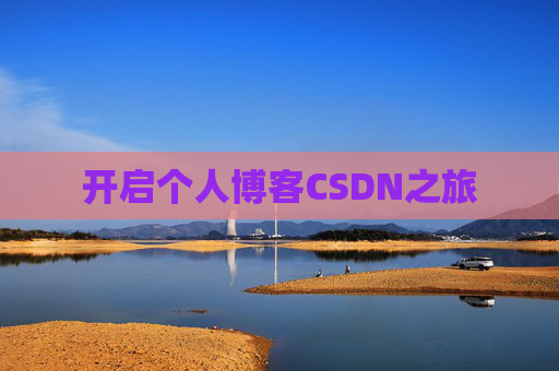 开启个人博客CSDN之旅